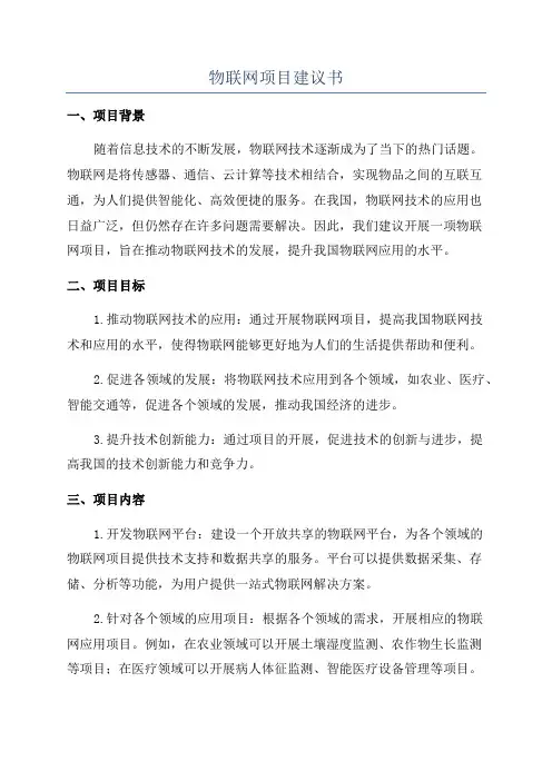 物联网项目建议书