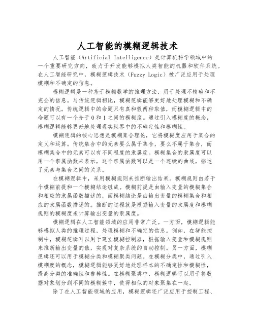 人工智能的模糊逻辑技术