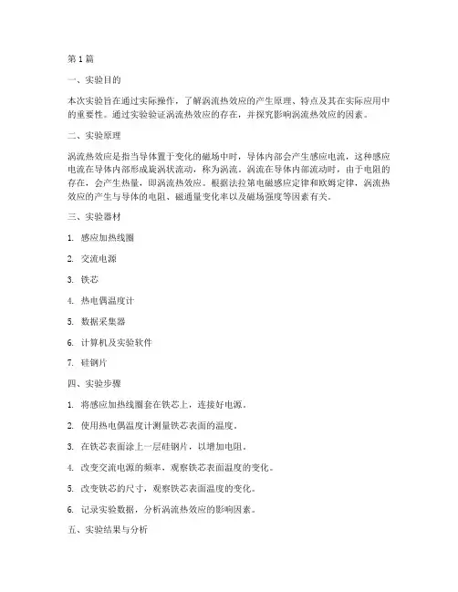 涡流热效应实验报告总结(3篇)