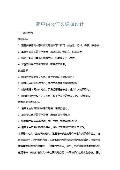 高中语文作文课程设计