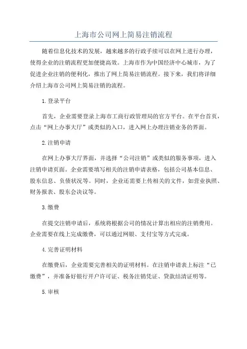 上海市公司网上简易注销流程