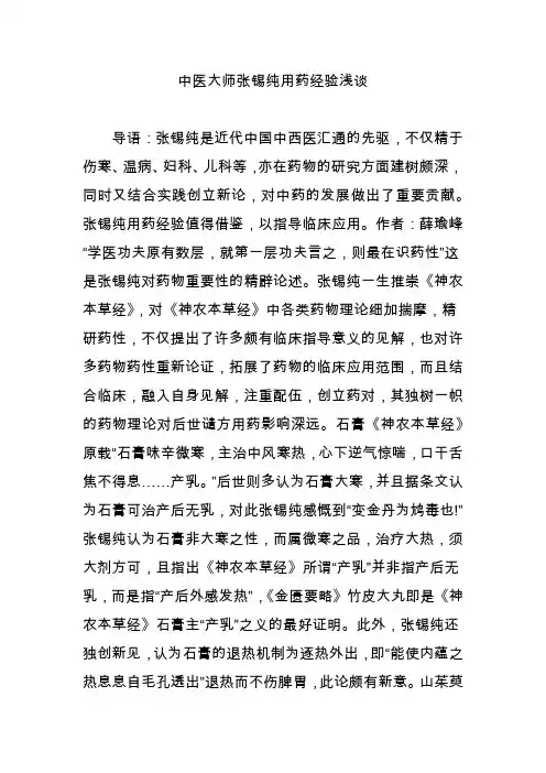 中医大师张锡纯用药经验浅谈