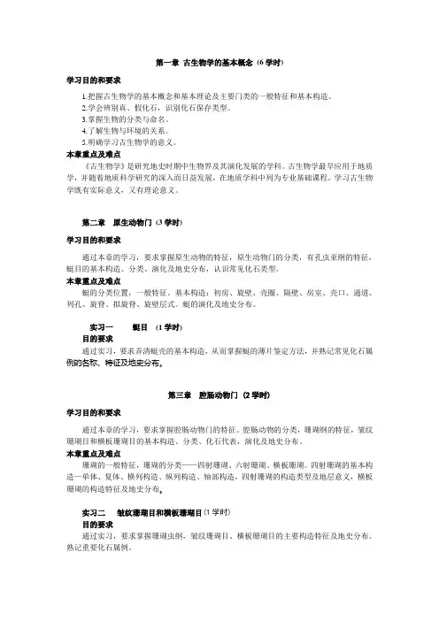 古生物重点、难点、实习安排