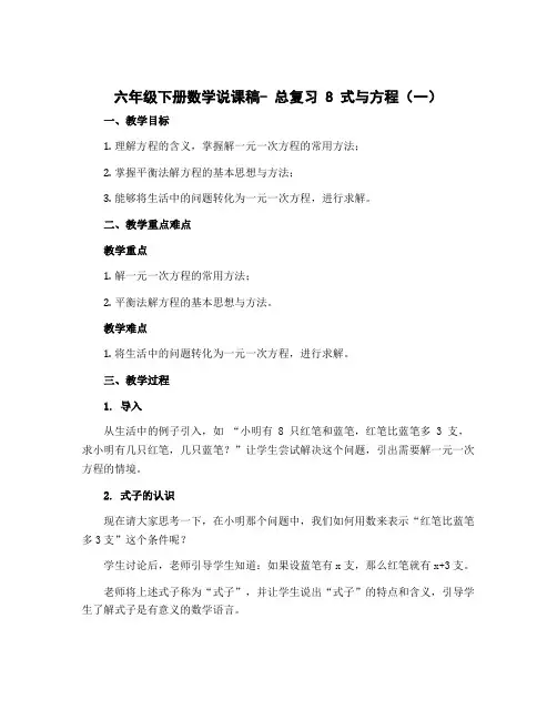 六年级下册数学说课稿- 总复习 8 式与方程(一)｜北师大版