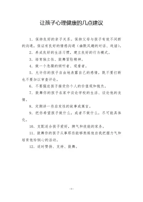 让孩子心理健康的几点建议