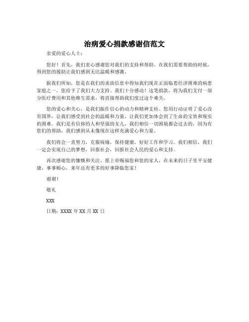 治病爱心捐款感谢信范文