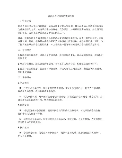 旅游景点会员营销策划方案
