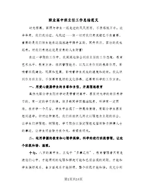 职业高中班主任工作总结范文(6篇)