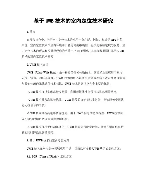 基于UWB技术的室内定位技术研究