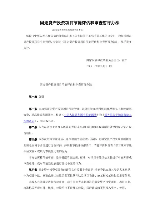 《固定资产投资项目节能评估和审查暂行办法》国家发展和改革委员会令(2010)第6号