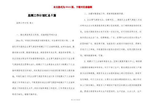 监测工作计划汇总8篇