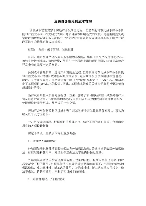 浅谈设计阶段的成本管理