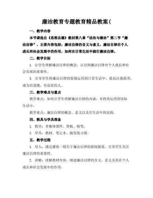 廉洁教育专题教育精品教案(