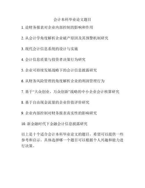 会计本科毕业论文题目