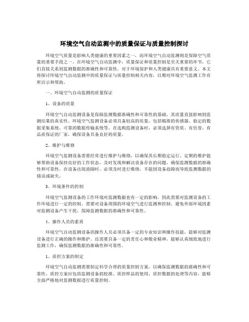 环境空气自动监测中的质量保证与质量控制探讨