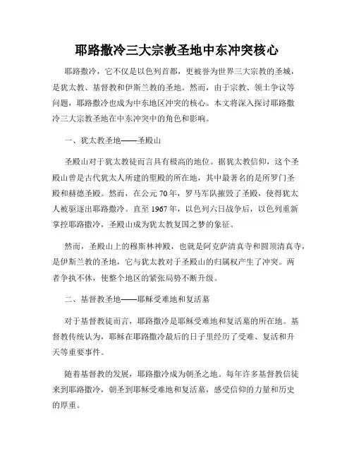 耶路撒冷三大宗教圣地中东冲突核心