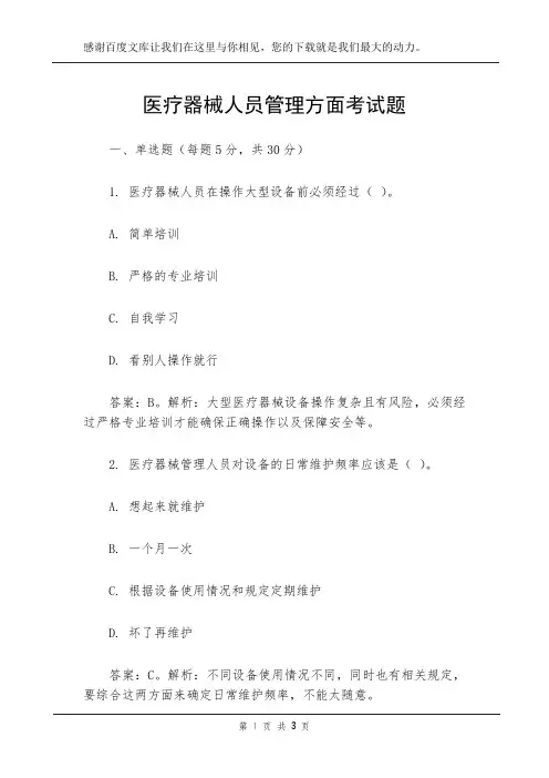 医疗器械人员管理方面考试题