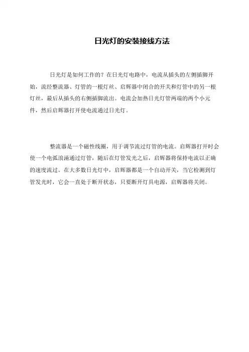 日光灯的安装接线方法