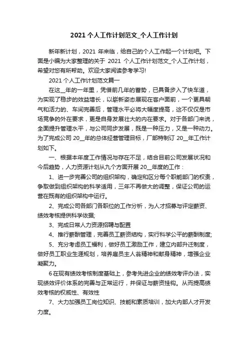 2021个人工作计划范文_个人工作计划