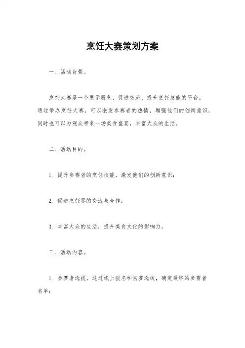 烹饪大赛策划方案