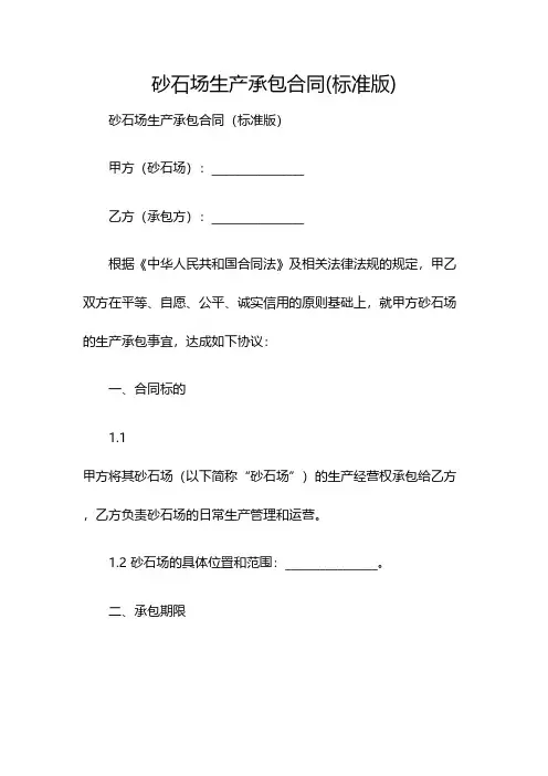 砂石场生产承包合同(标准版)(双篇)