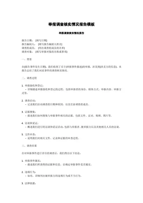 举报调查核实情况报告模板