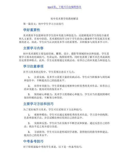 初中美术教学的教材解读