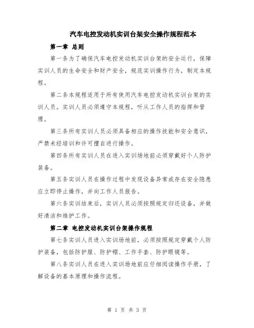 汽车电控发动机实训台架安全操作规程范本