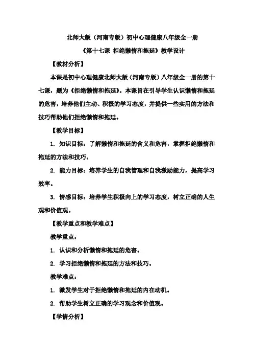 《第十七课 拒绝懒惰和拖延》教学设计