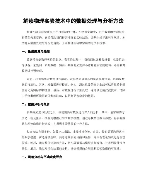 解读物理实验技术中的数据处理与分析方法