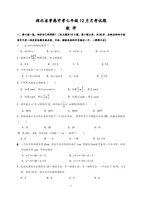 湖北省孝感市七年级数学12月月考试题(解析版)