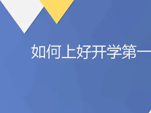 新教师岗前培训——如何上好第一课PPT课件