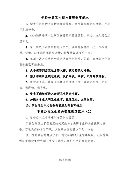 学校公共卫生相关管理制度范本(2篇)