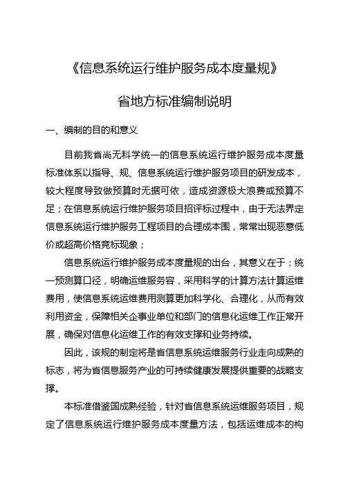信息系统运行维护服务成本度量规范方案