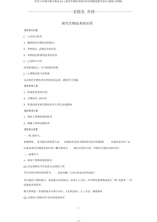 初中八年级生物下册9.24.1现代生物技术的应用名师精选教学设计(新版)苏教版
