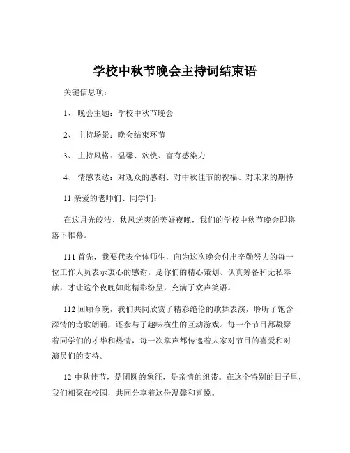 学校中秋节晚会主持词结束语