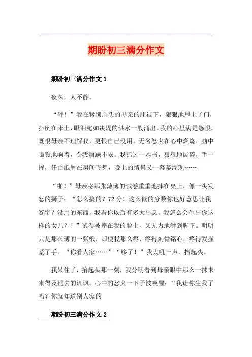 期盼初三满分作文