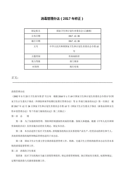 消毒管理办法（2017年修正）-中华人民共和国国家卫生和计划生育委员会令第18号