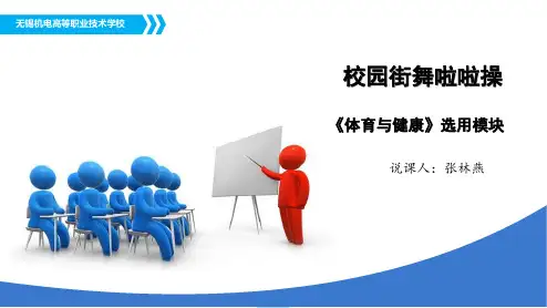 校园街舞啦啦操说课课件