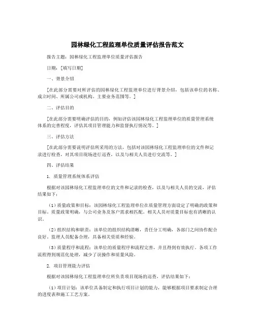 园林绿化工程监理单位质量评估报告范文