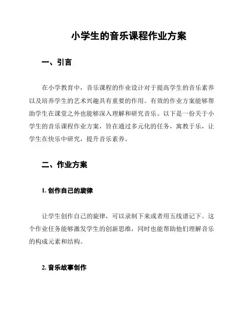 小学生的音乐课程作业方案