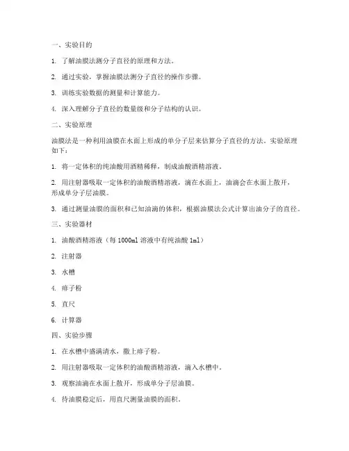 油膜测分子实验报告