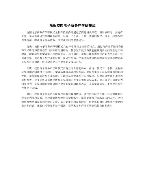 浅析校园电子商务产学研模式
