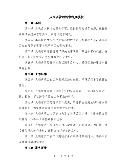 火锅店管理规章制度模版