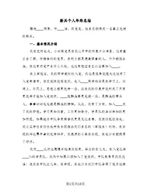 新兵个人年终总结(五篇)