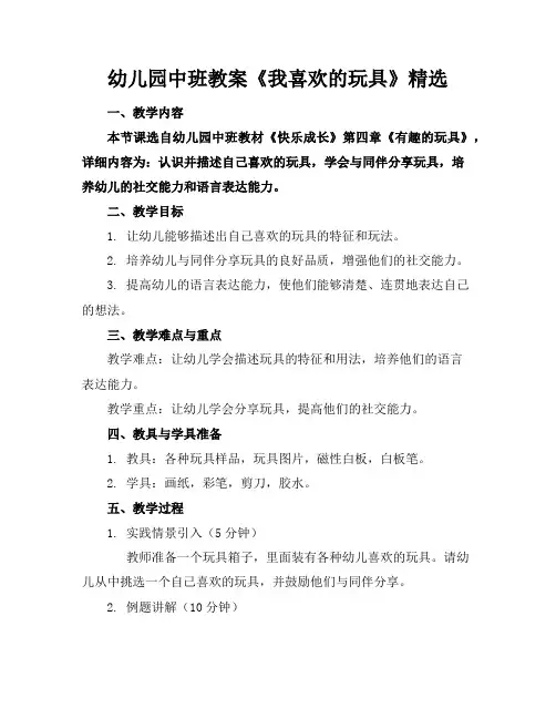 幼儿园中班教案《我喜欢的玩具》精选