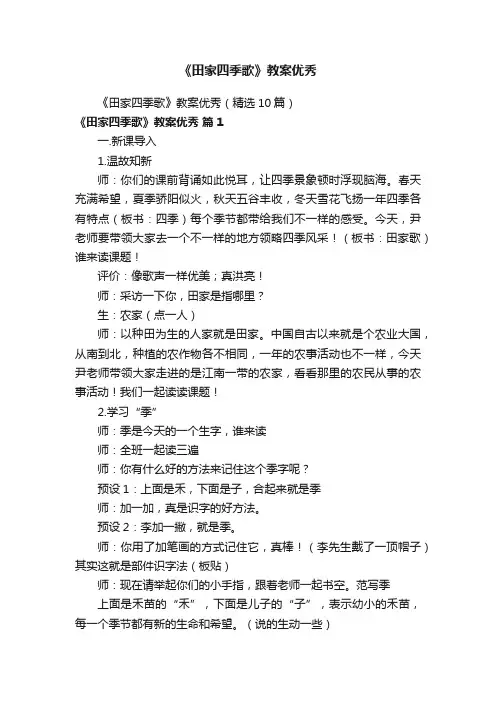 《田家四季歌》教案优秀（精选10篇）