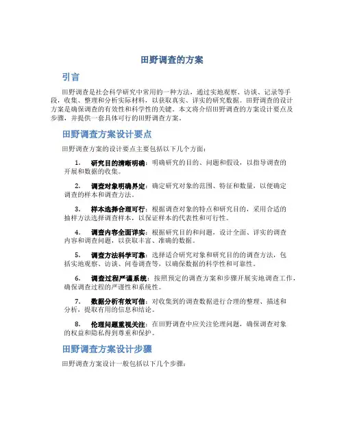 田野调查的方案