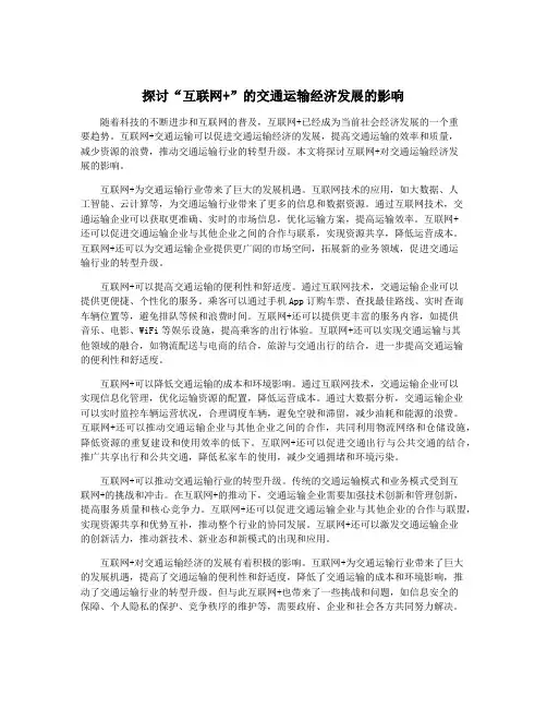 探讨“互联网+”的交通运输经济发展的影响