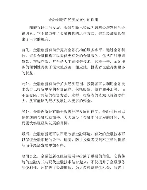 金融创新在经济发展中的作用